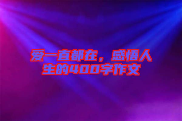 愛一直都在，感悟人生的400字作文