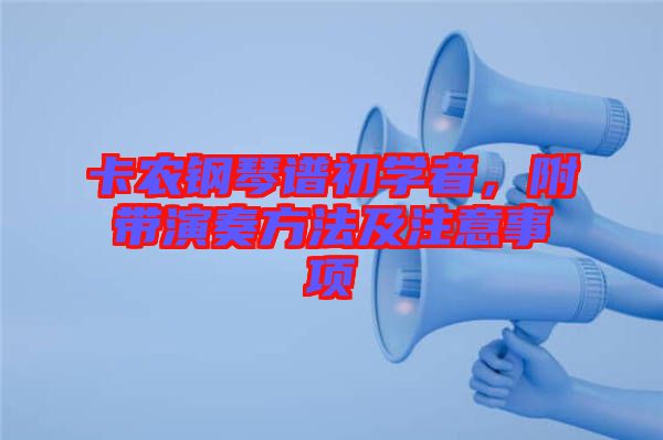 卡農鋼琴譜初學者，附帶演奏方法及注意事項