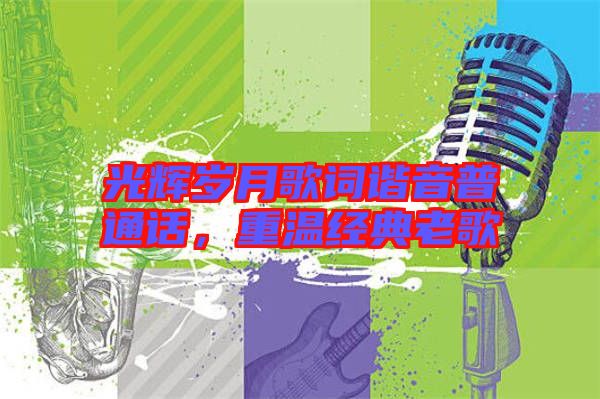 光輝歲月歌詞諧音普通話，重溫經典老歌