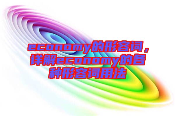 economy的形容詞，詳解economy的各種形容詞用法