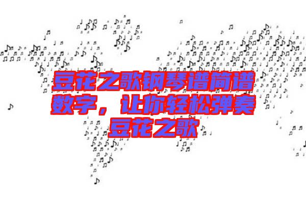 豆花之歌鋼琴譜簡譜數字，讓你輕松彈奏豆花之歌