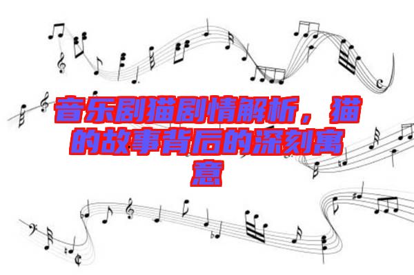 音樂劇貓劇情解析，貓的故事背后的深刻寓意