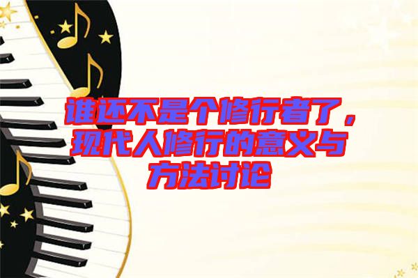 誰還不是個修行者了，現(xiàn)代人修行的意義與方法討論