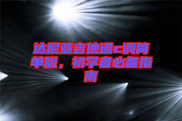 達尼亞吉他譜c調簡單版，初學者必備指南