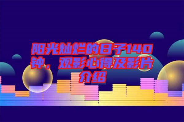 陽光燦爛的日子140鐘，觀影心得及影片介紹