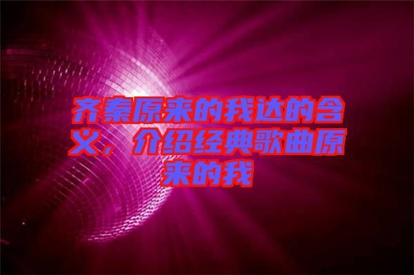 齊秦原來的我達的含義，介紹經典歌曲原來的我
