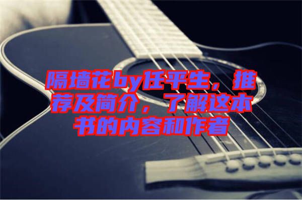 隔墻花by任平生，推薦及簡介，了解這本書的內容和作者