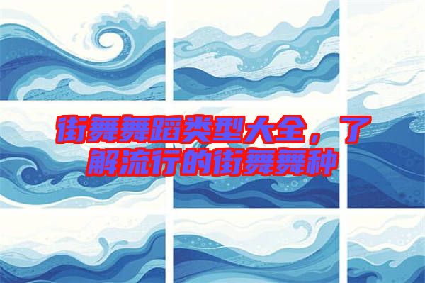 街舞舞蹈類型大全，了解流行的街舞舞種
