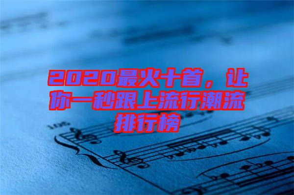 2020最火十首，讓你一秒跟上流行潮流排行榜