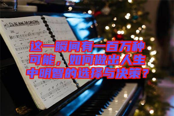 這一瞬間有一百萬種可能，如何做出人生中明智的選擇與決策？
