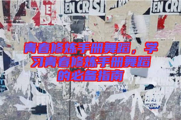 青春修煉手冊舞蹈，學習青春修煉手冊舞蹈的必備指南