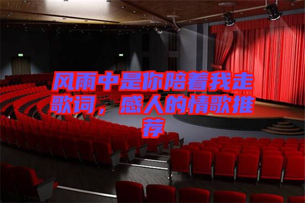 風雨中是你陪著我走歌詞，感人的情歌推薦
