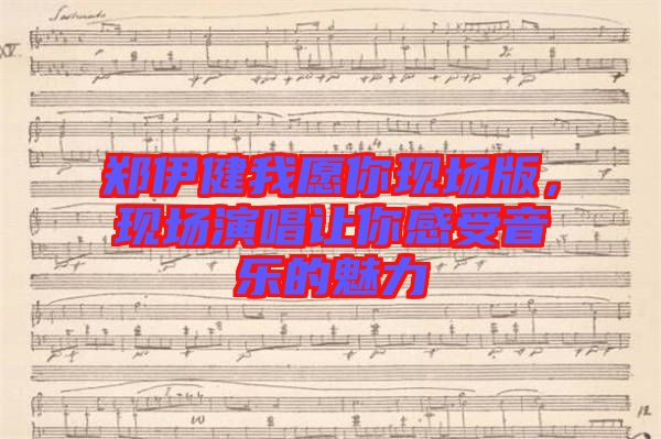 鄭伊健我愿你現場版，現場演唱讓你感受音樂的魅力