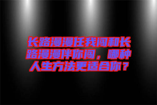 長路漫漫任我闖和長路漫漫伴你闖，哪種人生方法更適合你？