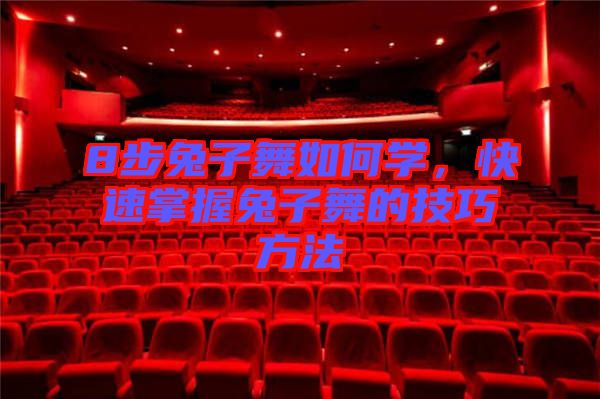 8步兔子舞如何學(xué)，快速掌握兔子舞的技巧方法
