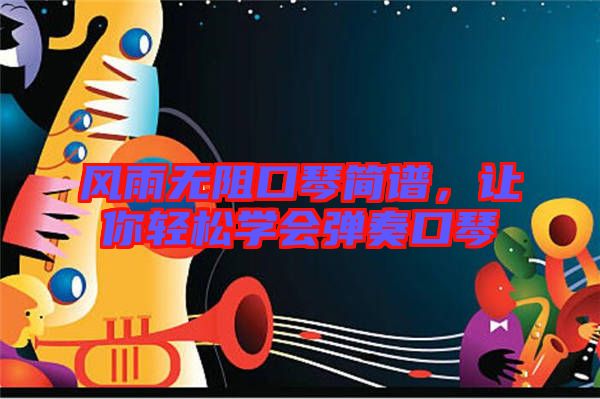 風雨無阻口琴簡譜，讓你輕松學會彈奏口琴
