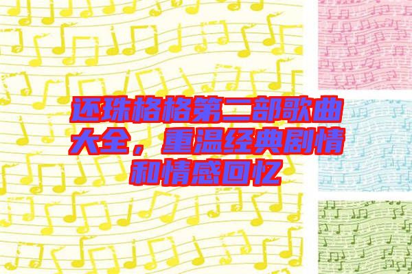 還珠格格第二部歌曲大全，重溫經典劇情和情感回憶