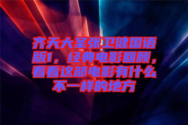 齊天大圣張衛健國語版1，經典電影回顧，看看這部電影有什么不一樣的地方