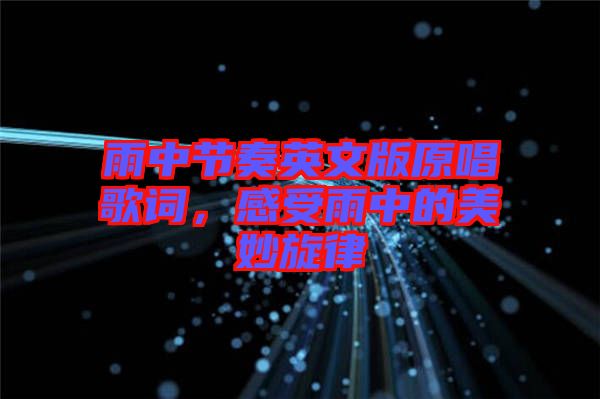雨中節奏英文版原唱歌詞，感受雨中的美妙旋律