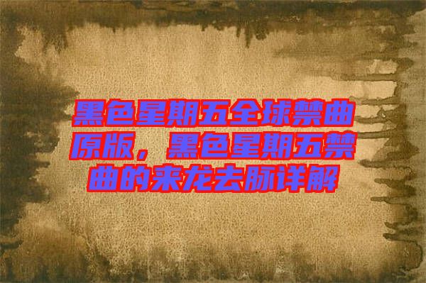 黑色星期五全球禁曲原版，黑色星期五禁曲的來(lái)龍去脈詳解