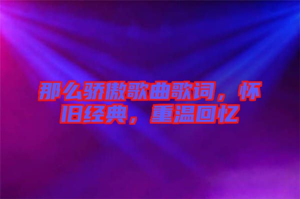 那么驕傲歌曲歌詞，懷舊經典，重溫回憶