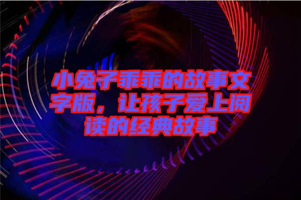 小兔子乖乖的故事文字版，讓孩子愛上閱讀的經(jīng)典故事