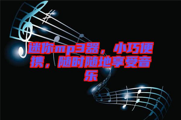 迷你mp3器，小巧便攜，隨時隨地享受音樂