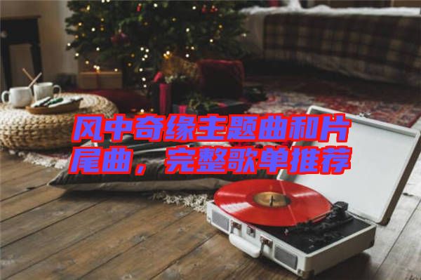 風中奇緣主題曲和片尾曲，完整歌單推薦