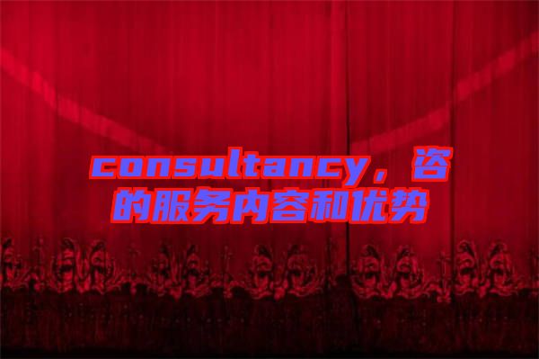 consultancy，咨的服務內容和優勢