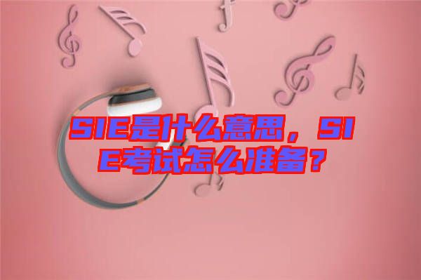 SIE是什么意思，SIE考試怎么準備？