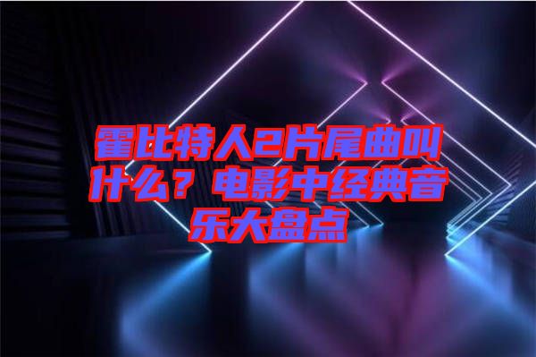 霍比特人2片尾曲叫什么？電影中經(jīng)典音樂大盤點(diǎn)