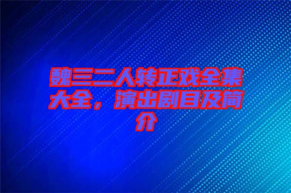 魏三二人轉正戲全集大全，演出劇目及簡介