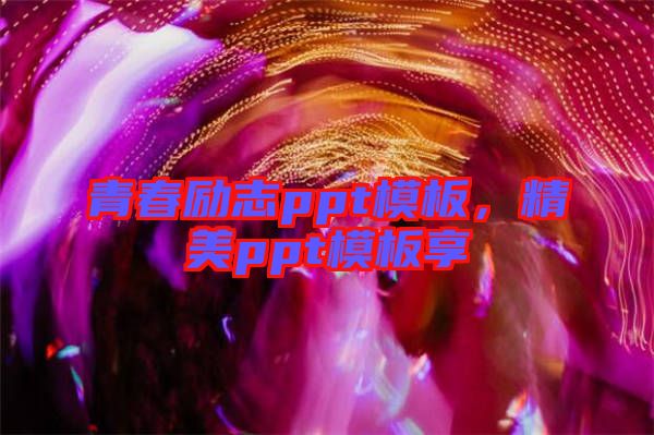 青春勵(lì)志ppt模板，精美ppt模板享