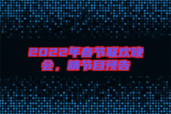 2022年春節聯歡晚會，精節目預告