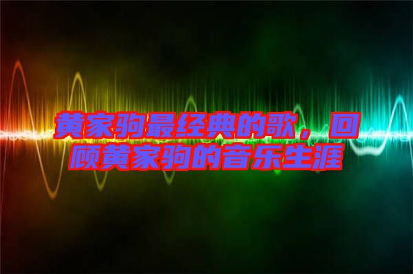 黃家駒最經典的歌，回顧黃家駒的音樂生涯