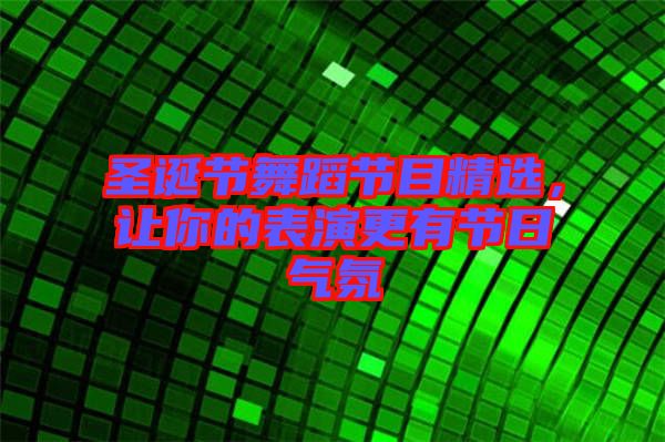 圣誕節(jié)舞蹈節(jié)目精選，讓你的表演更有節(jié)日氣氛