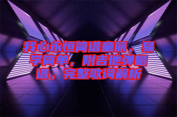 我心永恒簡(jiǎn)譜童麗，易學(xué)簡(jiǎn)單，附吉他彈唱譜，完整歌詞解析