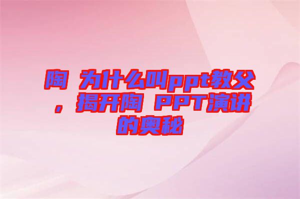 陶喆為什么叫ppt教父，揭開陶喆PPT演講的奧秘