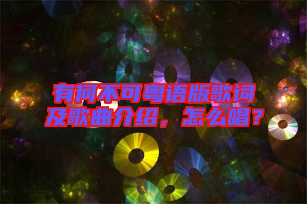 有何不可粵語版歌詞及歌曲介紹，怎么唱？