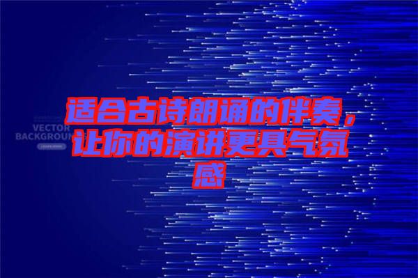 適合古詩朗誦的伴奏，讓你的演講更具氣氛感