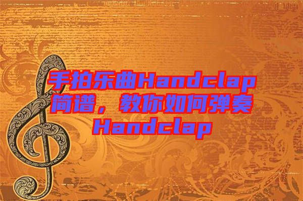 手拍樂曲Handclap簡譜，教你如何彈奏Handclap