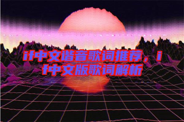 if中文諧音歌詞推薦，if中文版歌詞解析