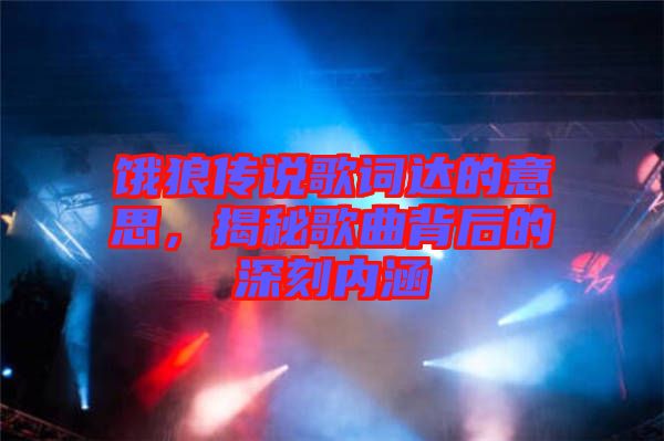 餓狼傳說歌詞達的意思，揭秘歌曲背后的深刻內涵