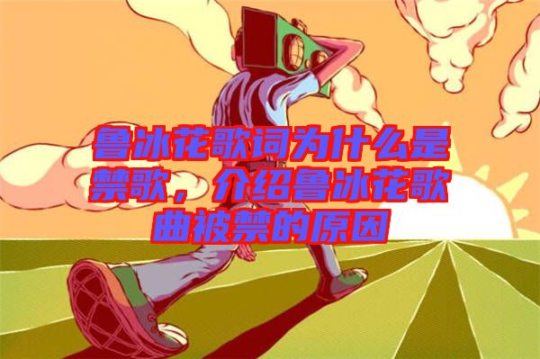 魯冰花歌詞為什么是禁歌，介紹魯冰花歌曲被禁的原因