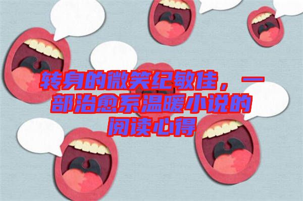 轉(zhuǎn)身的微笑紀(jì)敏佳，一部治愈系溫暖小說的閱讀心得