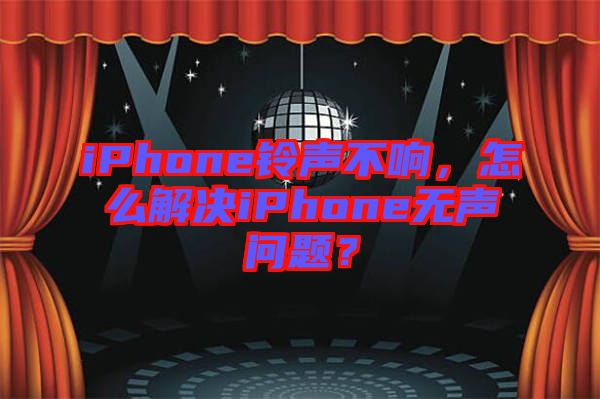 iPhone鈴聲不響，怎么解決iPhone無聲問題？