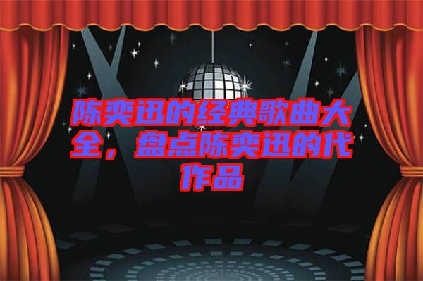 陳奕迅的經典歌曲大全，盤點陳奕迅的代作品