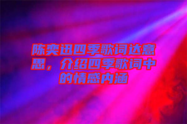 陳奕迅四季歌詞達意思，介紹四季歌詞中的情感內涵