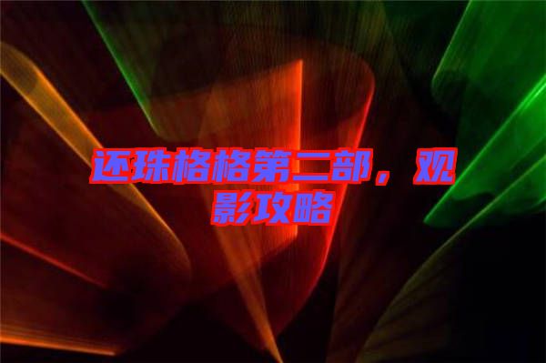 還珠格格第二部，觀影攻略