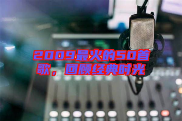 2009最火的50首歌，回顧經典時光